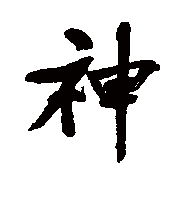 曾纪泽的神字行书字帖