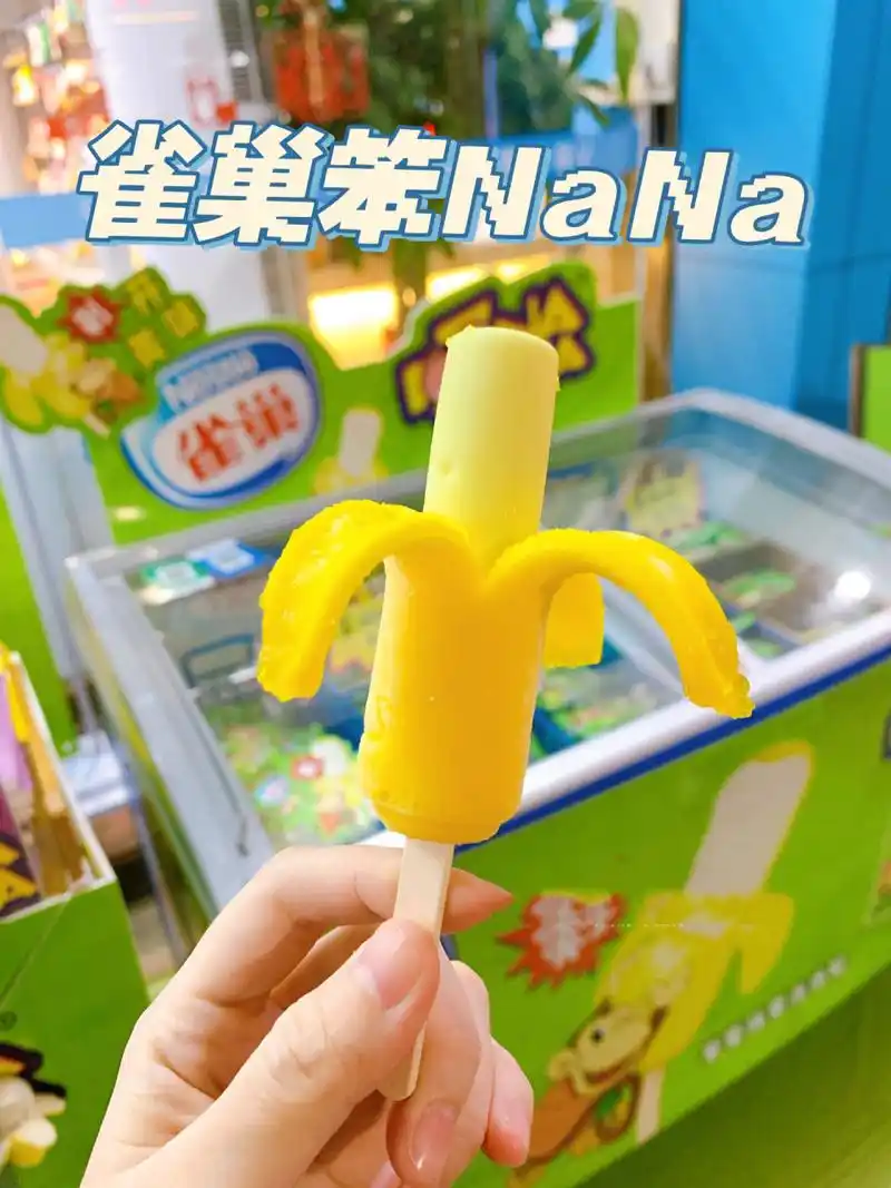 可以剥着吃的 "香蕉雪糕"雀巢笨nana上市啦 有趣更有味!