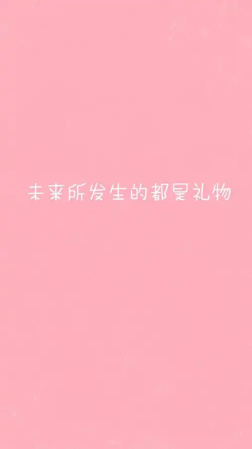 粉色系女生文字语录创意手机壁纸图片