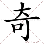 奇的意思 奇什么意思 奇的解释 奇字的意思 奇字组词