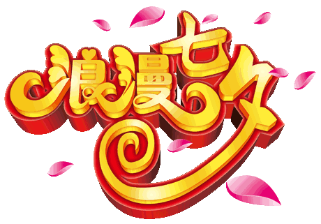 七夕情人节,最早的祝福送给你!