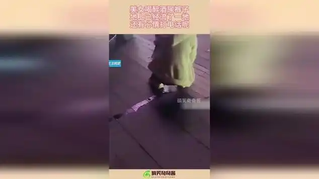 美女喝醉酒尿裤子,地上已经流了一地,还有心情打电话呢!