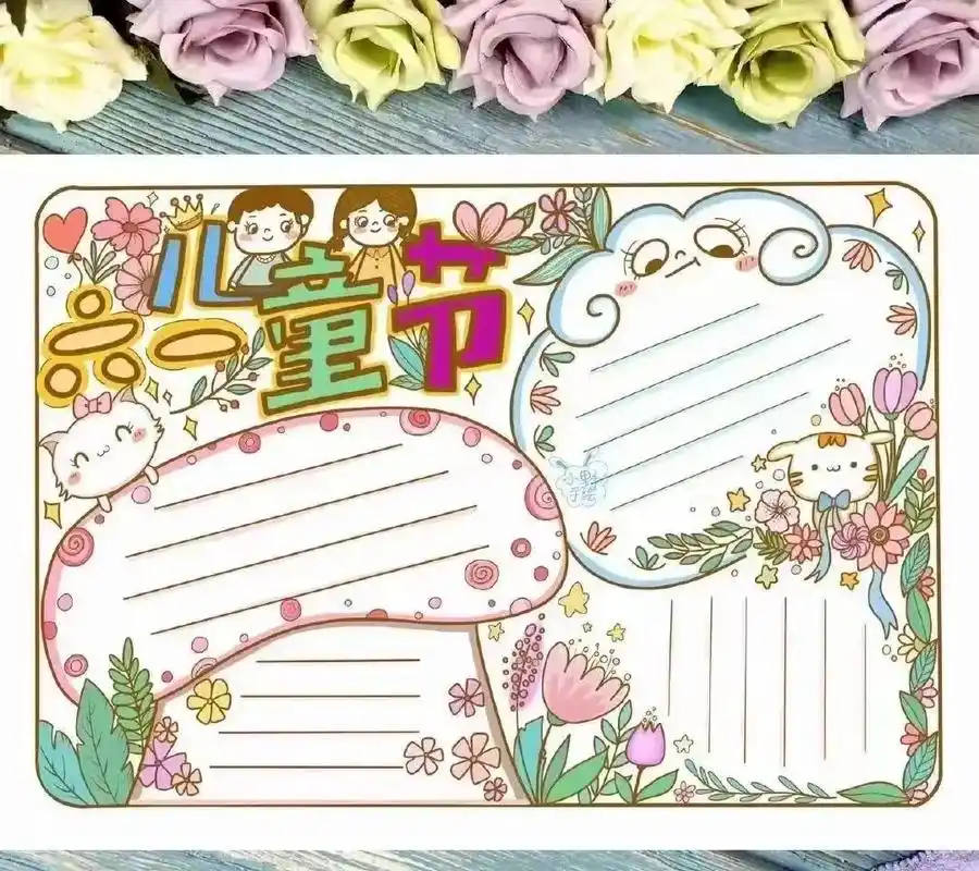 儿童节手抄报来啦