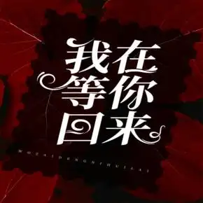 短篇合集我在等你回来赵羞涩思有为等演播