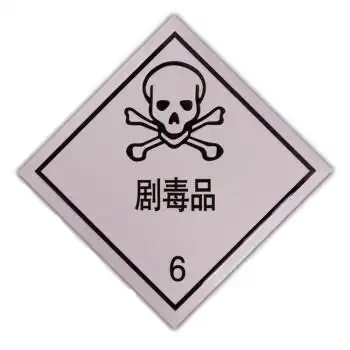 标识牌铝制安全告示危化品车辆警示牌贴纸剧毒品6铝板非冲压款30x30cm