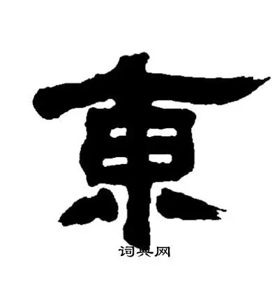 东隶书书法字典