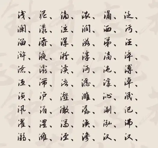 免费字体下载!一款潇洒飘逸骨架劲挺的中文字体—钟齐志莽行书