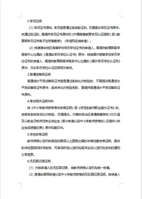 商都县2024年上半年教师资格认定公告