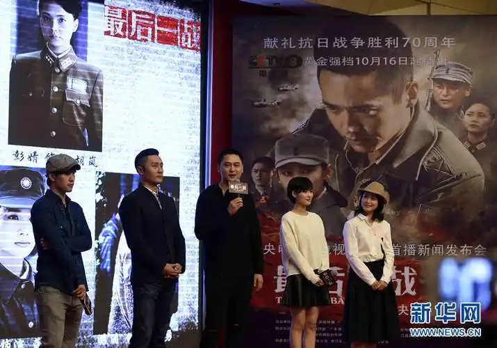 10月13日,电视剧《最后一战》部分演员在首播仪式上与媒体见面.