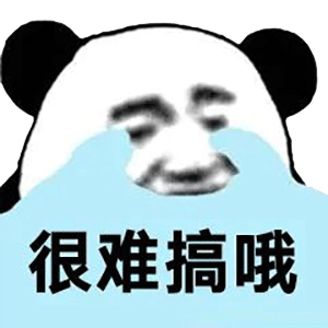 很难搞哦表情