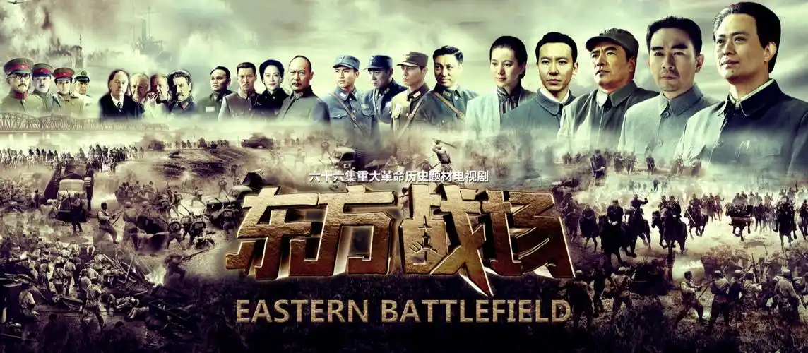 东方战场铁肩担道义品质铸丰碑精英团队打造恢宏大戏