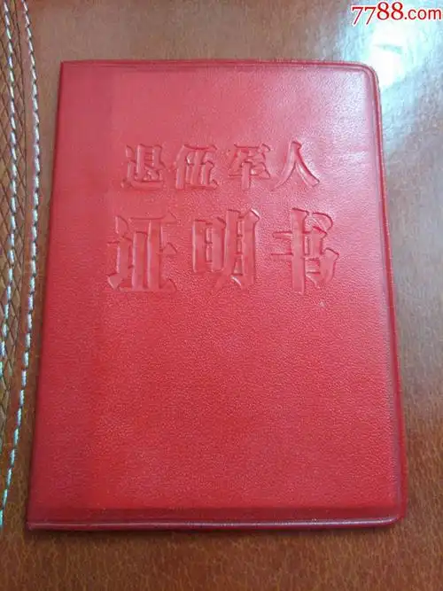 老退伍证