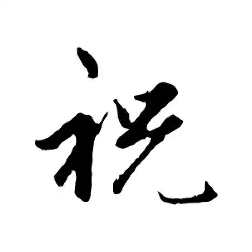 赵孟頫的行书"祝"字