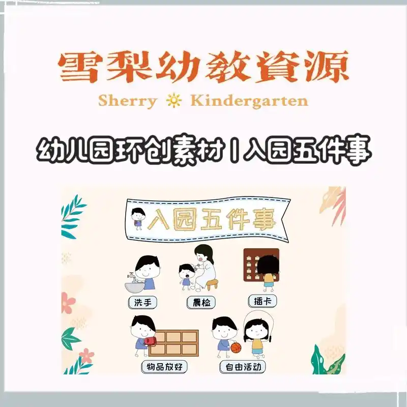 幼儿园环创素材 | 入园五件事.#幼儿园 #环创素材 #幼儿 - 抖音