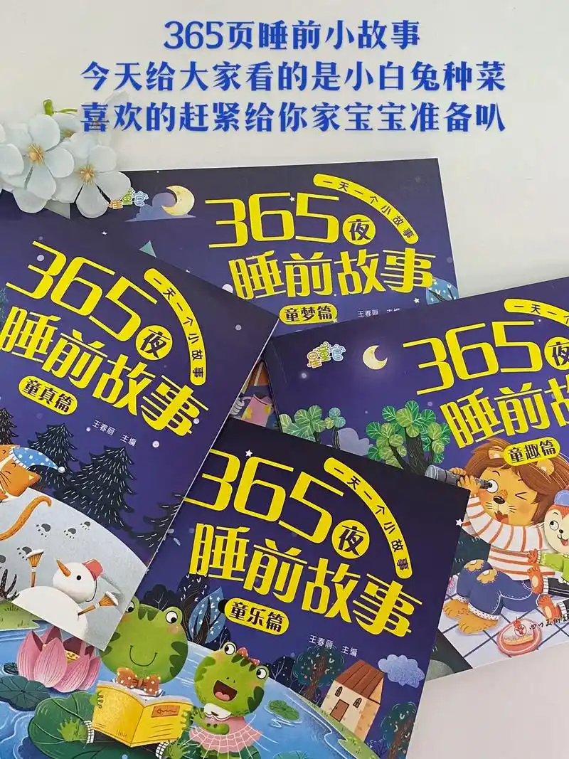 365夜睡前故事.9.9给孩子买的故事书太值了,精美彩图注音 - 抖音