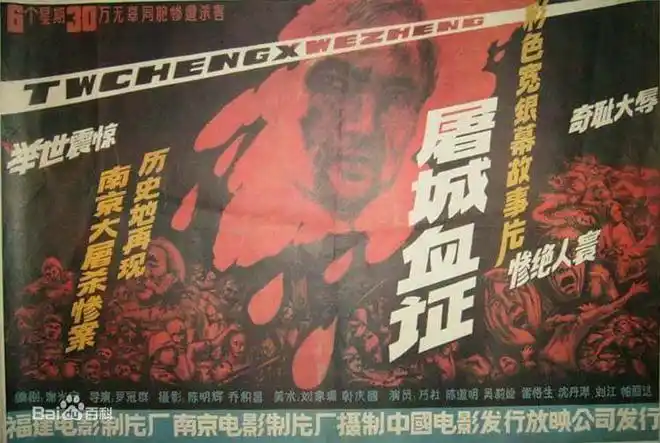 《屠城血证》(1987年)影片《张纯如-南京大屠杀》由"世界纪录片电影节
