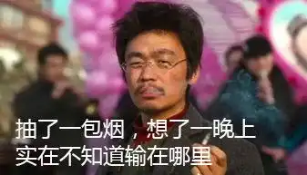 王宝强抽了一包烟,想了一晚上_王宝强抽烟-皮蛋表情包