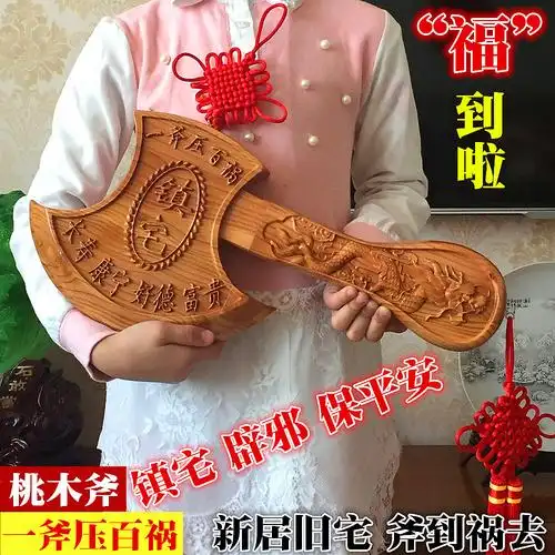开光桃木斧头斧子镇宅辟邪搬新家乔迁新居家居摆件挂件一斧压百祸