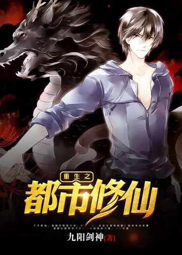 《重生之都市修仙》都市小说封面制作_十元封面专区_墨星封面网