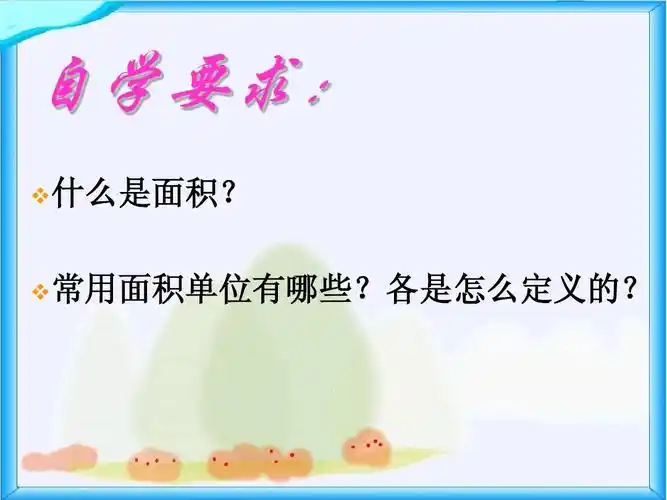 人教版三年级数学下册第六单元第1课时《面积和面积单位》ppt课件