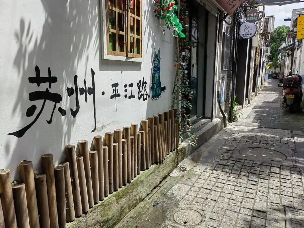 苏州平江路历史街区#旅行# #摄影爱好者联盟# #助我上热门
