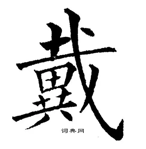 戴楷书怎么写好看戴字的楷书书法写法戴毛笔楷书书法欣赏