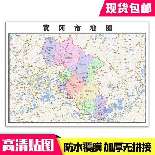 黄冈市地图1.1米贴图现货湖北省行政信息交通路线墙贴新款包邮