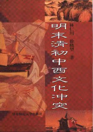 明末清初中西文化冲突【正版好书,下单速发】