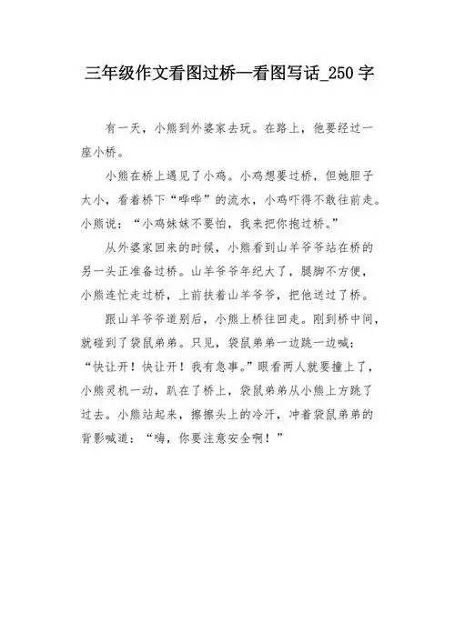 三年级作文看图过桥看图写话250字