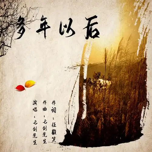 七剑先生多年以后