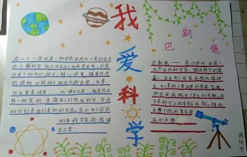 "我爱科学"手抄报一泗洪县实验小学四年级科学探究活动
