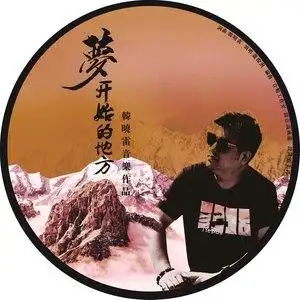 梦开始的地方伴奏