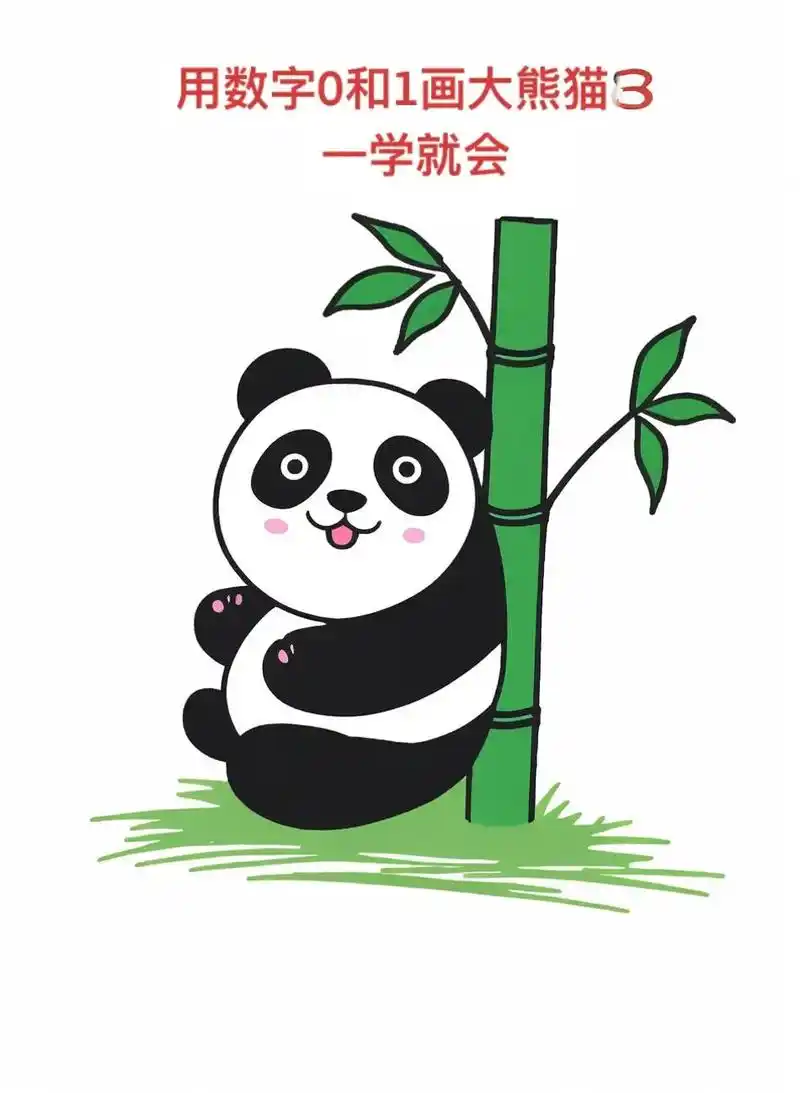 来学一招画大熊猫,简单易上手!先画个0和1,再加个括号,画出 - 抖音