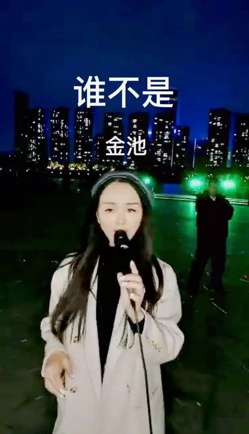 好歌分享99金池:谁不是