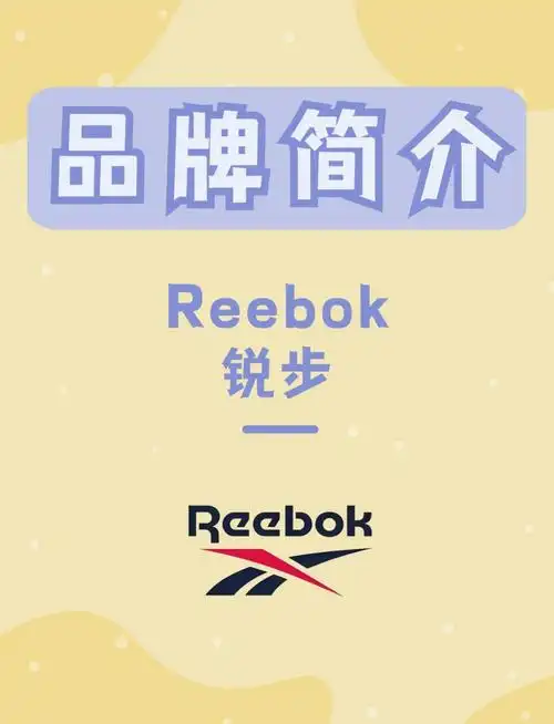 reebok锐步:百年运动品牌的秘密