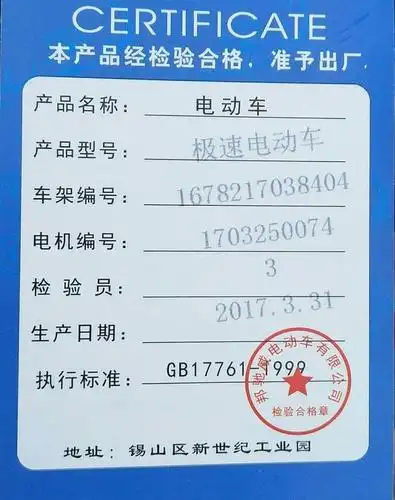 这个是电动车的合格证,合格证上面的机电号和以及车架号一定要相符.