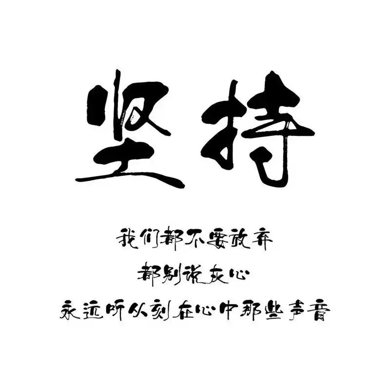 励志文字头像 "人生最好的贵人,就是努力向上的自己",生活不会辜负一