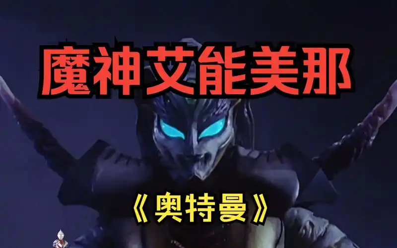 控制迪迦?——魔神艾能美那