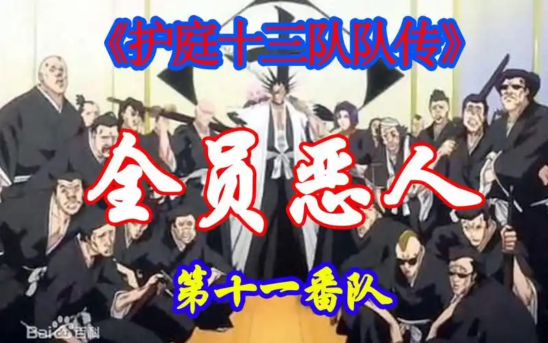 【死神护庭十三队队传】—《第十一番队》全员恶人参上!