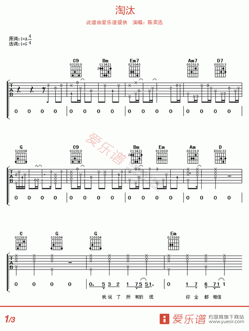 陈奕迅《淘汰》 - sheep吉他网免费下载