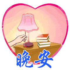 晚安表情包大全晚安动态表情图片