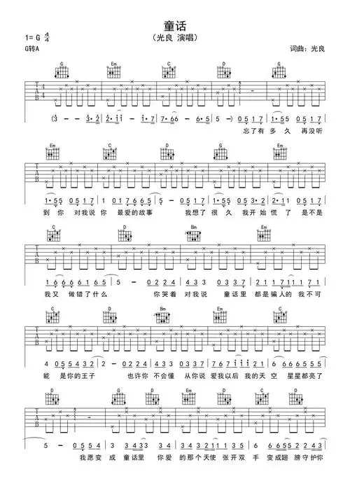 光良《童话》吉他谱_g调吉他弹唱谱_新手简单版