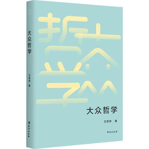 大众哲学艾思奇台海出版社9787516829783 社会科学书籍