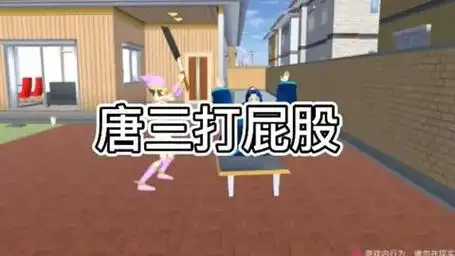 唐三的屁股被打开花