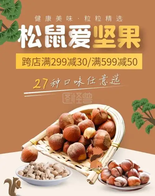 美食松鼠爱坚果电商竖版海报