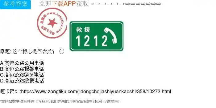 d.高速公路救援电话c.高速公路紧急电话b.高速公路报警电话a.