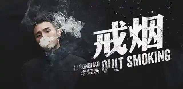 李荣浩新歌《戒烟》,被称赞为有良心的歌曲,唱出了太多人的心声