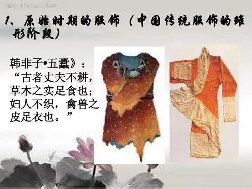 中国古代服饰演变ppt
