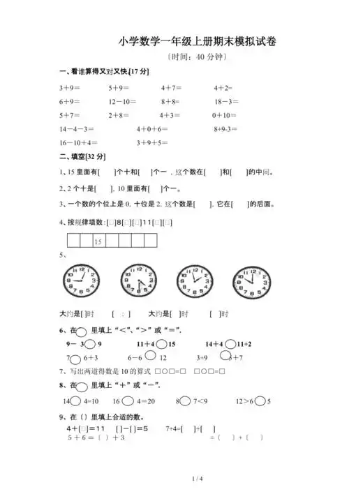 小学数学一年级上册期末模拟试卷