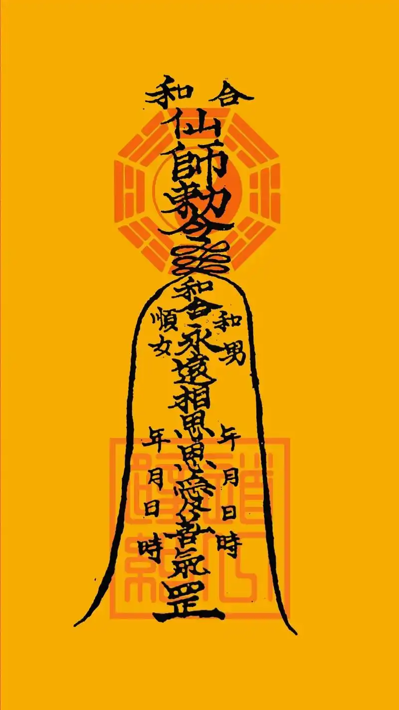 婚姻和合符,有缘者自取,可做壁纸.祝福祈福,不可迷信.#道家 - 抖音